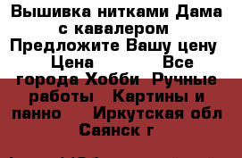 Вышивка нитками Дама с кавалером. Предложите Вашу цену! › Цена ­ 6 000 - Все города Хобби. Ручные работы » Картины и панно   . Иркутская обл.,Саянск г.